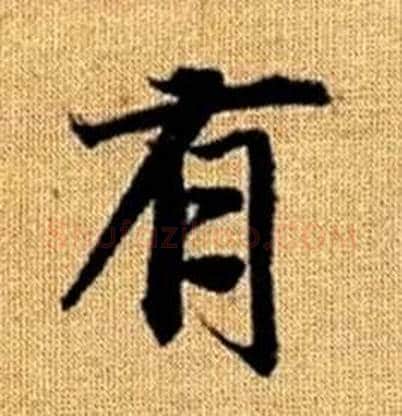 有字赵孟頫毛笔楷书写法,摘自真草千字文