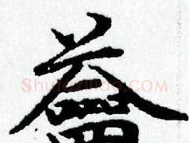 籥字赵孟頫毛笔小楷写法,摘自赵孟頫毛笔小楷作品