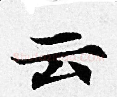 云字赵孟頫毛笔小楷写法,摘自赵孟頫毛笔小楷作品