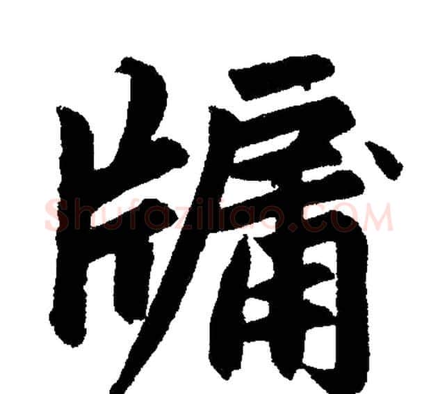 牖字赵孟頫毛笔楷书写法,摘自赵孟頫毛笔楷书作品