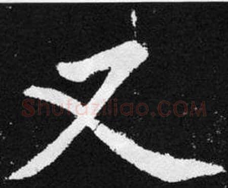 又字赵孟頫毛笔楷书写法,摘自张留孙碑