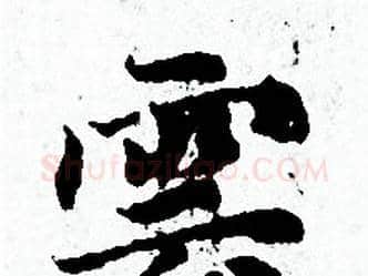 雲字赵孟頫毛笔小楷写法,摘自赵孟頫毛笔小楷作品