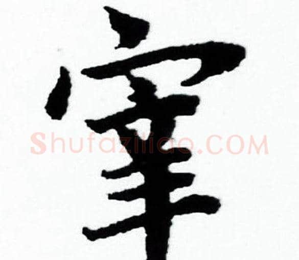 宰字赵孟頫毛笔小楷写法,摘自赵孟頫毛笔小楷作品