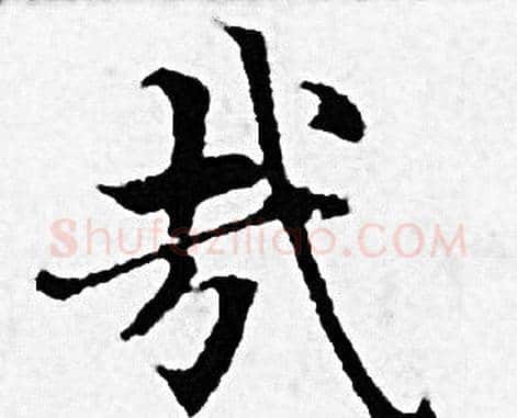 哉字赵孟頫毛笔小楷写法,摘自赵孟頫毛笔小楷作品