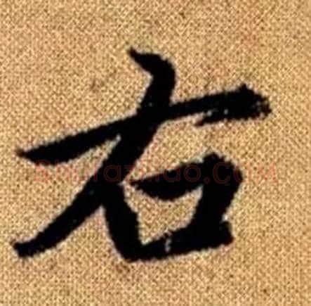 右字赵孟頫毛笔楷书写法,摘自真草千字文