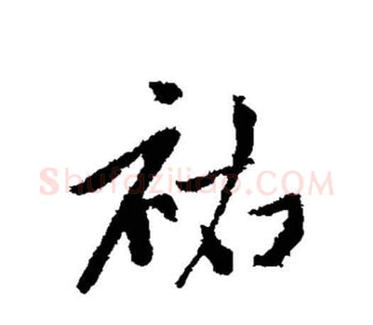 佑字赵孟頫毛笔楷书写法,摘自赵孟頫毛笔楷书作品