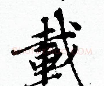 載字赵孟頫毛笔小楷写法,摘自赵孟頫毛笔小楷作品