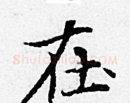 在字赵孟頫毛笔小楷写法,摘自赵孟頫毛笔小楷作品