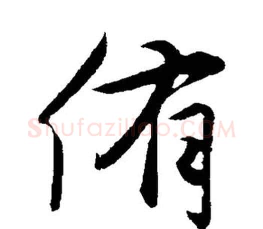 侑字赵孟頫毛笔楷书写法,摘自赵孟頫毛笔楷书作品