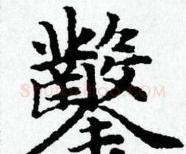 鑿字赵孟頫毛笔小楷写法,摘自赵孟頫毛笔小楷作品