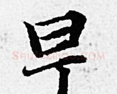 早字赵孟頫毛笔小楷写法,摘自赵孟頫毛笔小楷作品