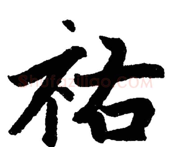 祐字赵孟頫毛笔楷书写法,摘自赵孟頫毛笔楷书作品