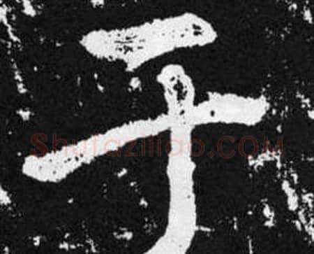 于字赵孟頫毛笔楷书写法,摘自张留孙碑