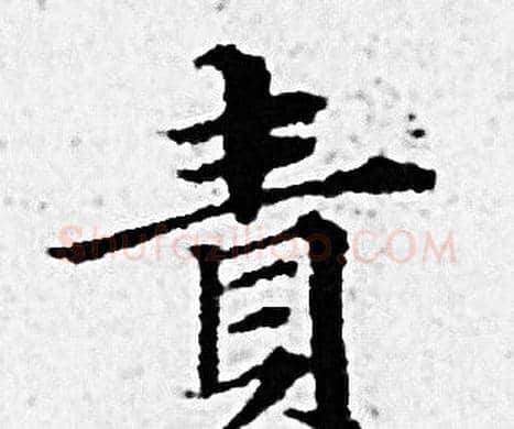 责字赵孟頫毛笔小楷写法,摘自赵孟頫毛笔小楷作品