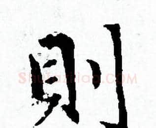 則字赵孟頫毛笔小楷写法,摘自赵孟頫毛笔小楷作品