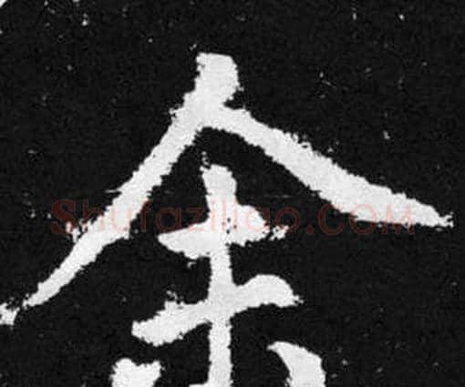 余字赵孟頫毛笔楷书写法,摘自张留孙碑