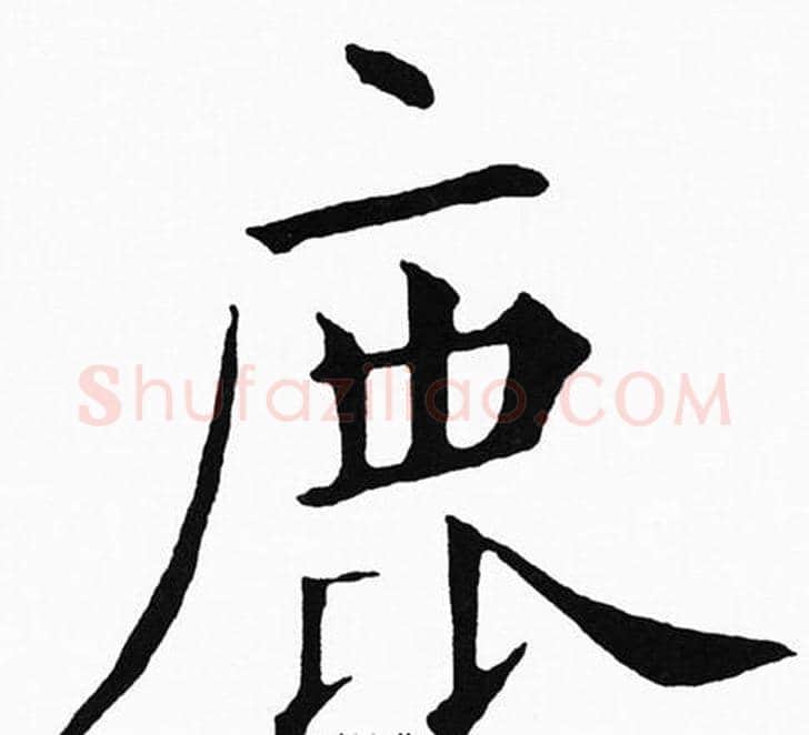 鹿字黄自元毛笔楷书书法写法,摘自黄自元毛笔楷书书法作品