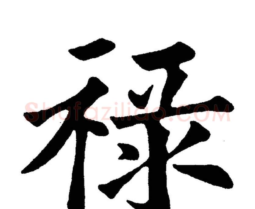 禄字黄自元毛笔楷书书法写法,摘自黄自元毛笔楷书书法作品