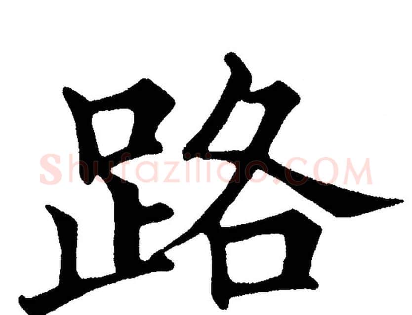 路字黄自元毛笔楷书书法写法,摘自黄自元毛笔楷书书法作品