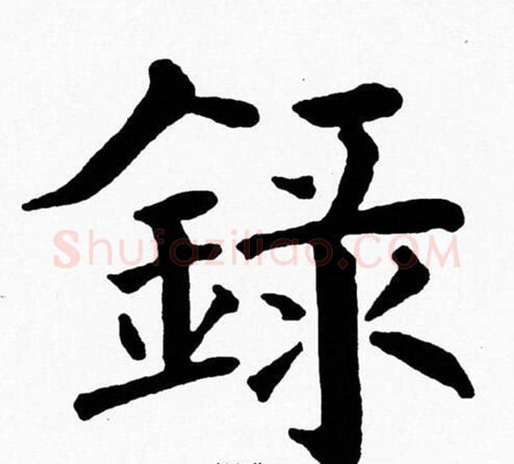 録字黄自元毛笔楷书书法写法,摘自黄自元毛笔楷书书法作品