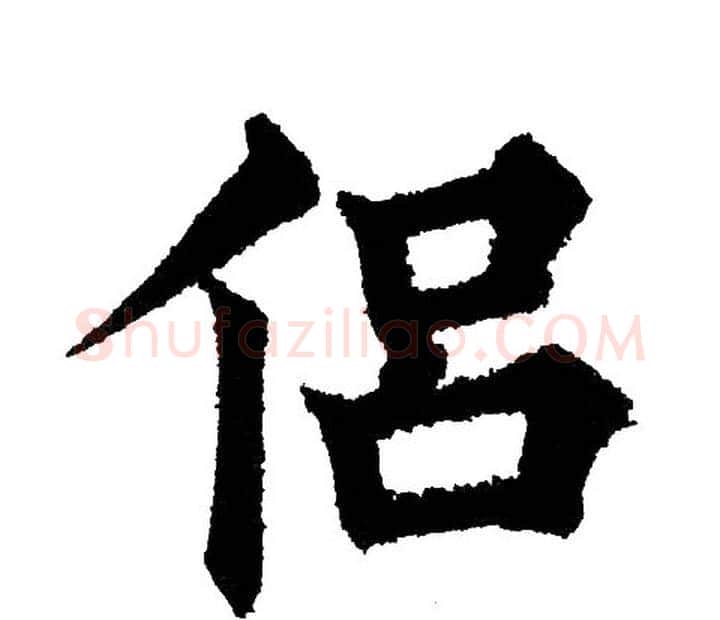 侣字黄自元毛笔楷书书法写法,摘自黄自元毛笔楷书书法作品
