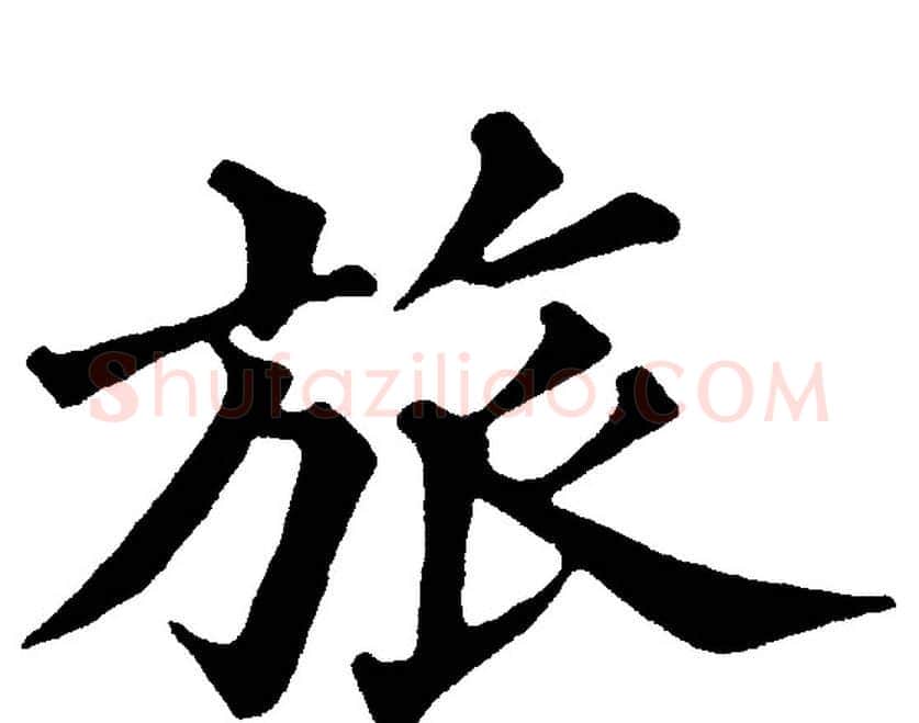 旅字黄自元毛笔楷书书法写法,摘自黄自元毛笔楷书书法作品