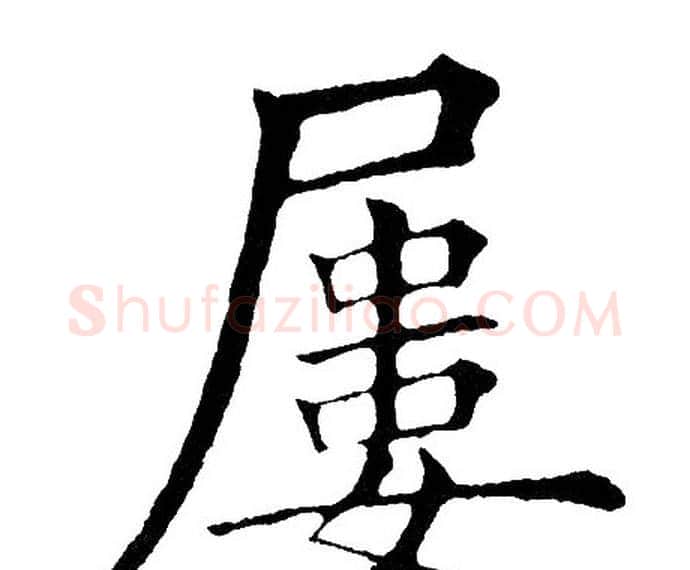 屡字黄自元毛笔楷书书法写法,摘自黄自元毛笔楷书书法作品