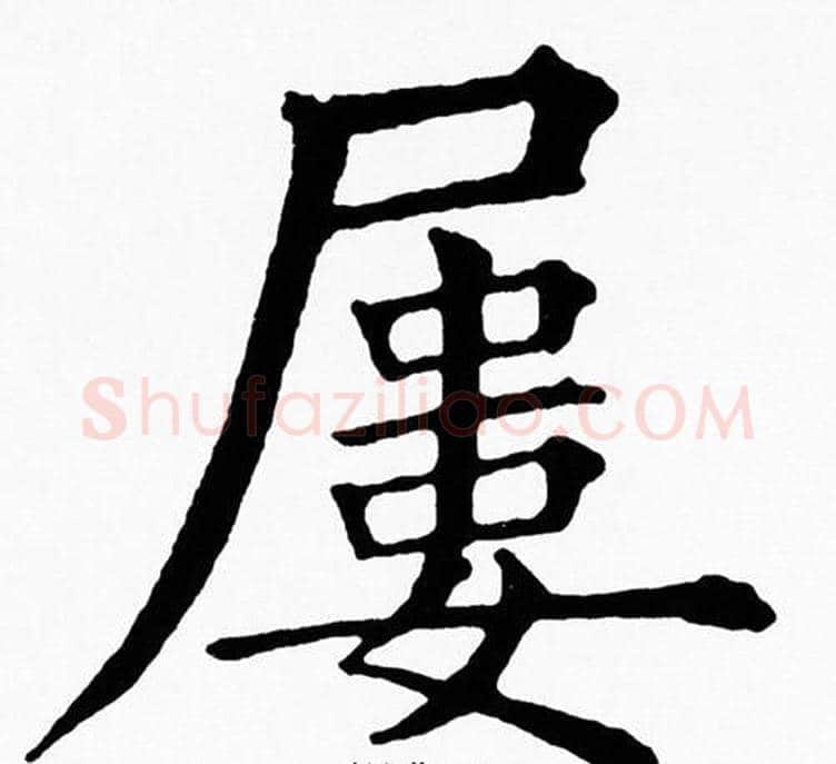 屢字黄自元毛笔楷书书法写法,摘自黄自元毛笔楷书书法作品
