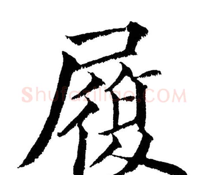 履字黄自元毛笔楷书书法写法,摘自黄自元毛笔楷书书法作品