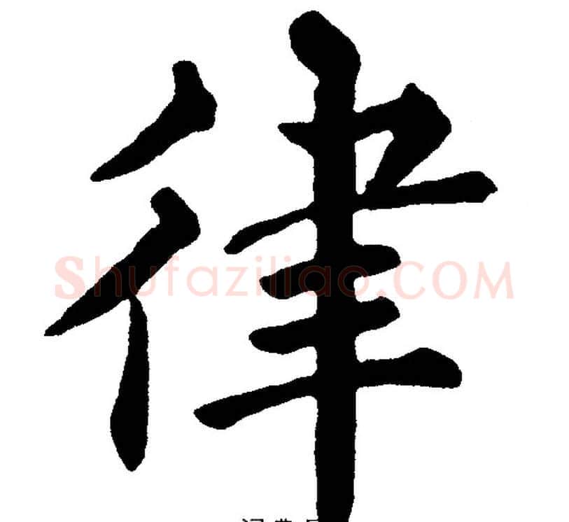 律字黄自元毛笔楷书书法写法,摘自黄自元毛笔楷书书法作品