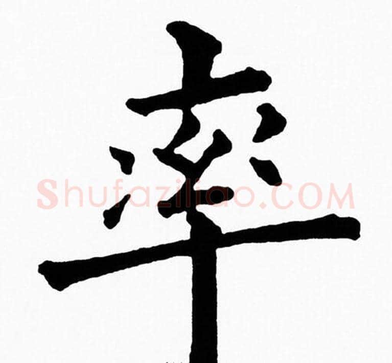 率字黄自元毛笔楷书书法写法,摘自黄自元毛笔楷书书法作品