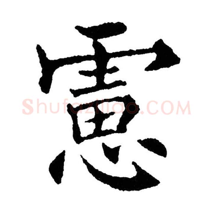 虑字黄自元毛笔楷书书法写法,摘自黄自元毛笔楷书书法作品
