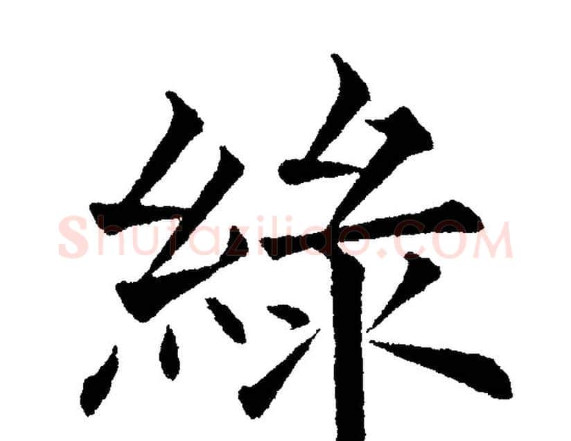 綠字黄自元毛笔楷书书法写法,摘自黄自元毛笔楷书书法作品