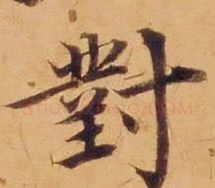 對字沈度毛笔楷书书法写法,摘自敬斋箴