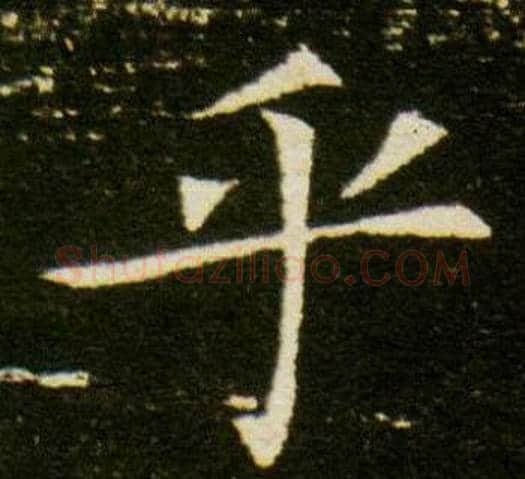乎字杨秀毛笔小楷书法写法,摘自董美人墓志铭