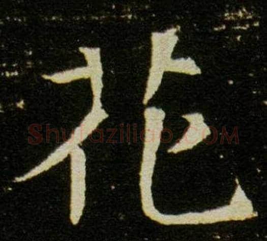 花字杨秀毛笔小楷书法写法,摘自董美人墓志铭