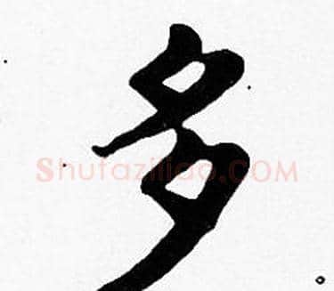 多字沈度毛笔楷书书法写法,摘自沈度毛笔楷书书法作品