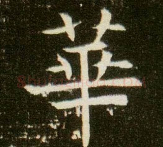 華字杨秀毛笔小楷书法写法,摘自董美人墓志铭