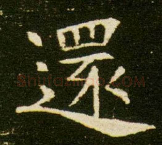 還字杨秀毛笔小楷书法写法,摘自董美人墓志铭