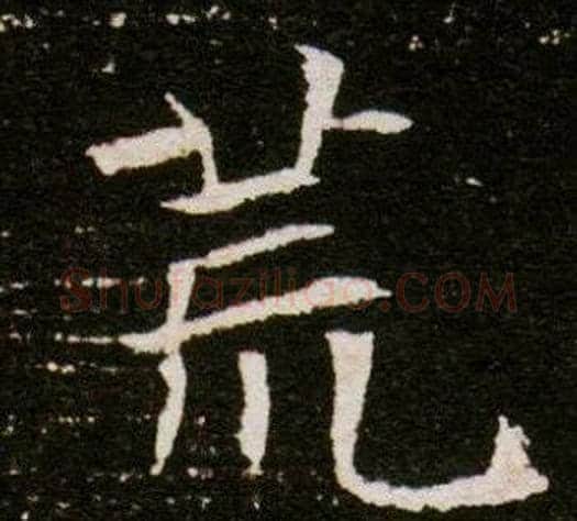 荒字杨秀毛笔小楷书法写法,摘自董美人墓志铭