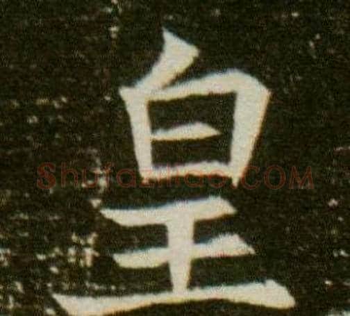 皇字杨秀毛笔小楷书法写法,摘自董美人墓志铭