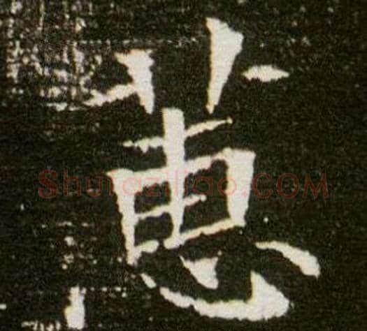 蕙字杨秀毛笔小楷书法写法,摘自董美人墓志铭