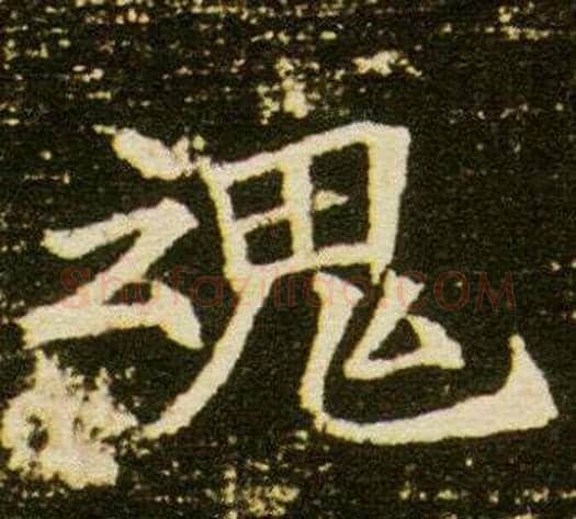 魂字杨秀毛笔小楷书法写法,摘自董美人墓志铭