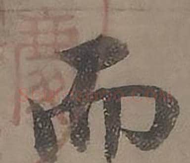 而字沈度毛笔楷书书法写法,摘自四箴页