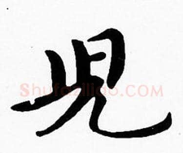 兒字沈度毛笔楷书书法写法,摘自沈度毛笔楷书书法作品