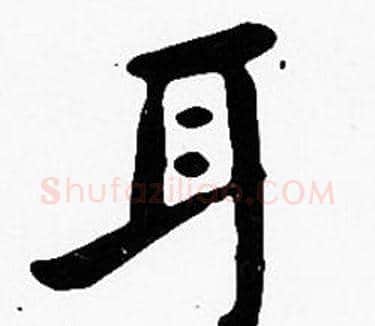 耳字沈度毛笔楷书书法写法,摘自沈度毛笔楷书书法作品