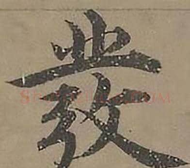 發字沈度毛笔楷书书法写法,摘自四箴页