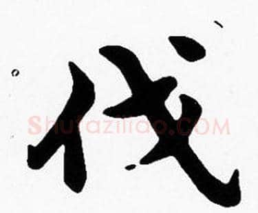 伐字沈度毛笔楷书书法写法,摘自沈度毛笔楷书书法作品