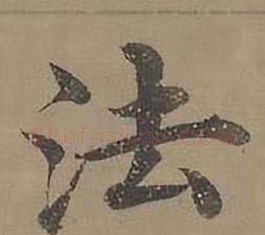 法字沈度毛笔楷书书法写法,摘自四箴页