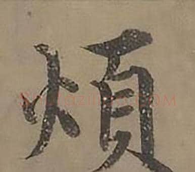 煩字沈度毛笔楷书书法写法,摘自四箴页